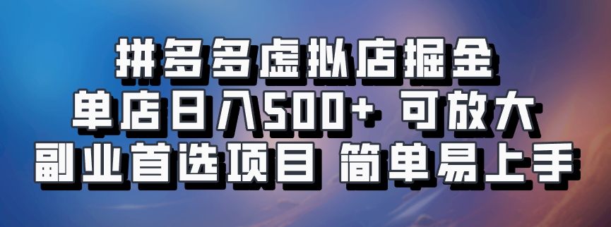 拼多多虚拟店，电脑挂机自动发货，单店日利润500+，可批量放大操作，长久稳定新手首选项目云创网-网创项目资源站-副业项目-创业项目-搞钱项目云创网