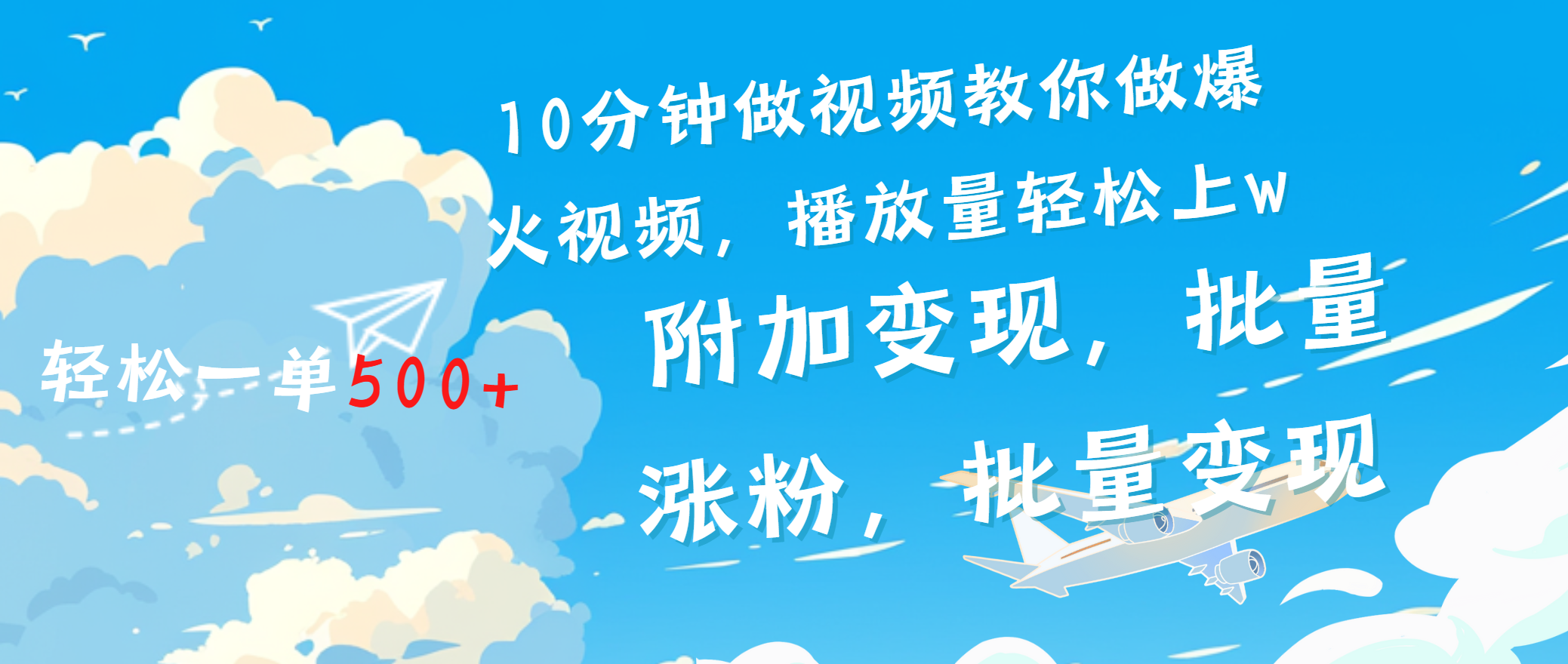 一条励志视频轻松播放量破w，看完视频小白也能学会云创网-网创项目资源站-副业项目-创业项目-搞钱项目云创网