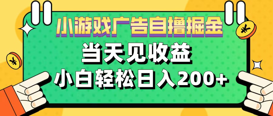 11月小游戏广告自撸掘金流，当天见收益，小白也能轻松日入200＋云创网-网创项目资源站-副业项目-创业项目-搞钱项目云创网