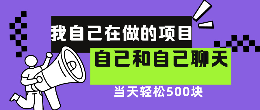 我自己在赚钱的项目，软件自聊不存在幸存者原则，做就有每天500+云创网-网创项目资源站-副业项目-创业项目-搞钱项目云创网