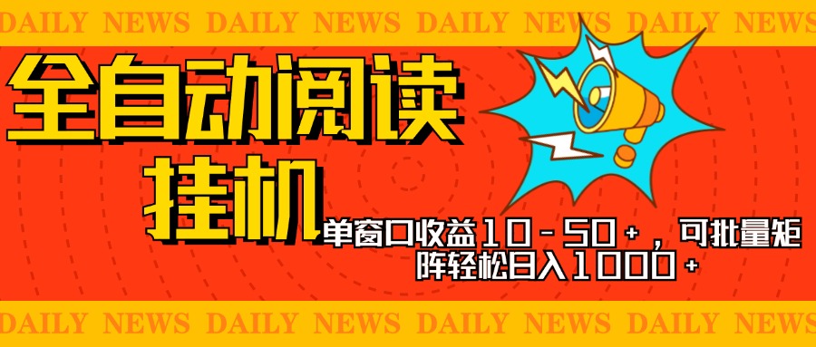 全自动阅读挂机，单窗口10-50+，可批量矩阵轻松日入1000+，新手小白秒上手云创网-网创项目资源站-副业项目-创业项目-搞钱项目云创网