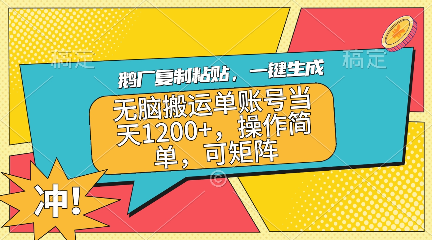 鹅厂复制粘贴，一键生成，无脑搬运单账号当天1200+，操作简单，可矩阵云创网-网创项目资源站-副业项目-创业项目-搞钱项目云创网