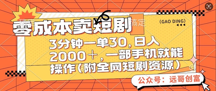 零成本卖短剧，三分钟一单30，日入2000＋，一部手机操作即可（附全网短剧资源）云创网-网创项目资源站-副业项目-创业项目-搞钱项目云创网