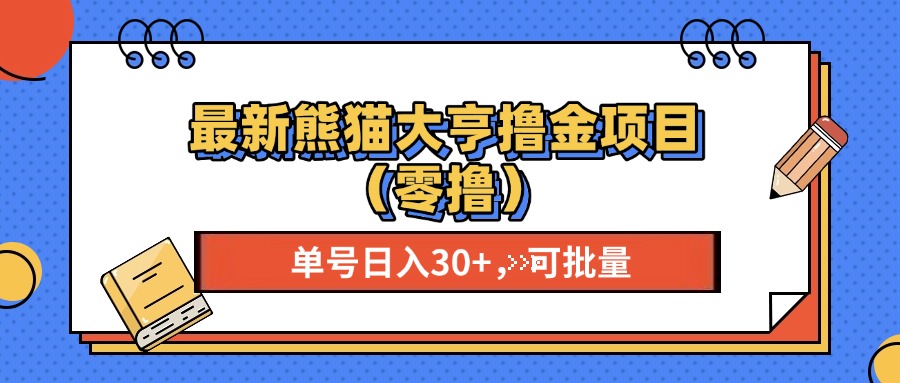 最新熊猫大享撸金项目（零撸），单号稳定20+ 可批量 云创网-网创项目资源站-副业项目-创业项目-搞钱项目云创网