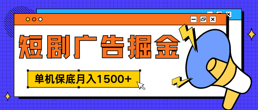 独家短剧广告掘金，单机保底月入1500+， 每天耗时2-4小时，可放大矩阵适合小白云创网-网创项目资源站-副业项目-创业项目-搞钱项目云创网
