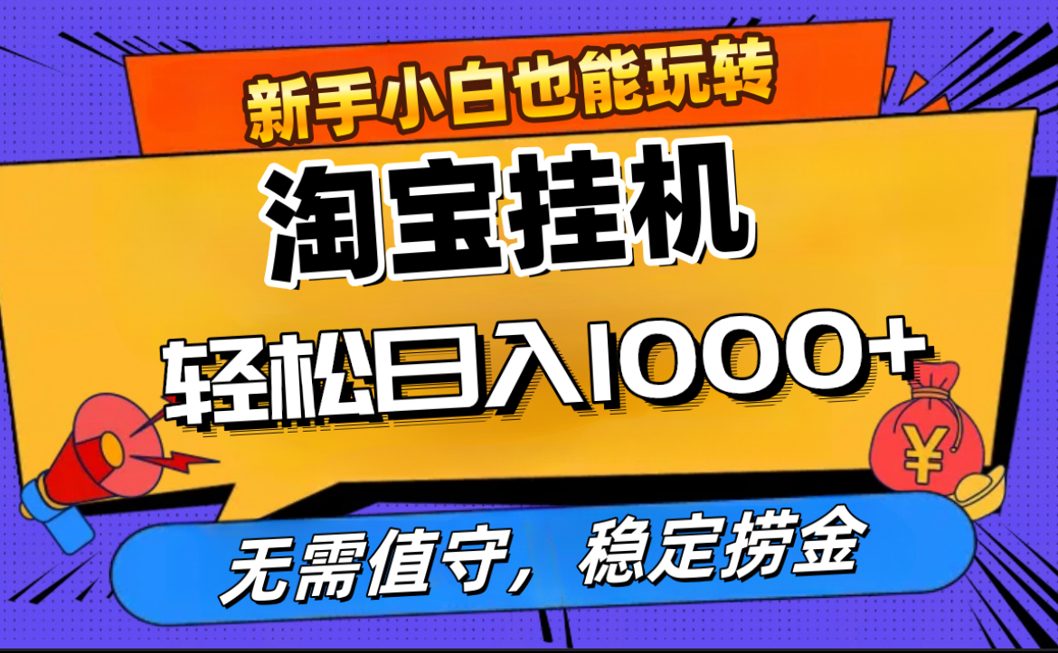 最新淘宝无人直播，无需值守，自动运行，轻松实现日入1000+！云创网-网创项目资源站-副业项目-创业项目-搞钱项目云创网