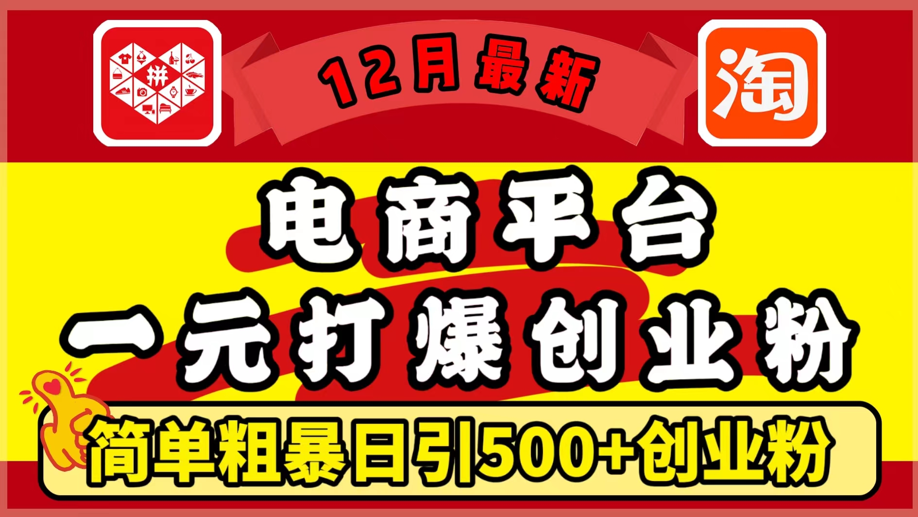 12月最新：电商平台1元打爆创业粉，简单粗暴日引500+精准创业粉，轻松月入5万+云创网-网创项目资源站-副业项目-创业项目-搞钱项目云创网