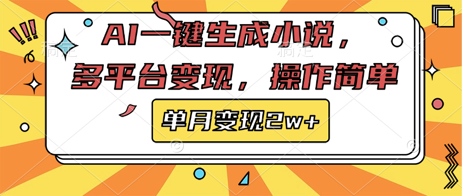 AI一键生成小说，多平台变现， 操作简单，单月变现2w+云创网-网创项目资源站-副业项目-创业项目-搞钱项目云创网