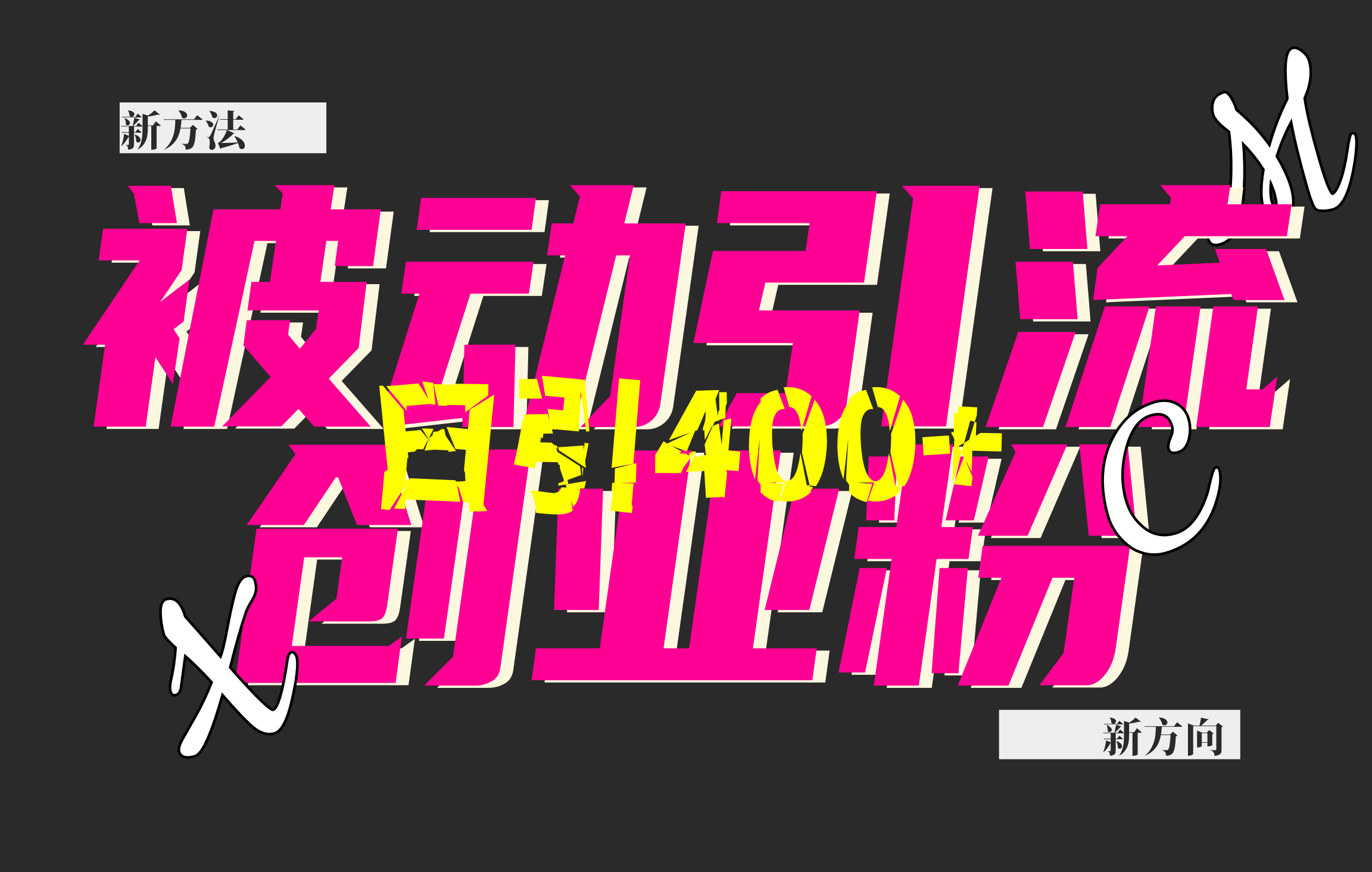 创业粉暴力引流，被动日引400+，全平台玩法，不封号，找对方法和方向，干就完了！！云创网-网创项目资源站-副业项目-创业项目-搞钱项目云创网
