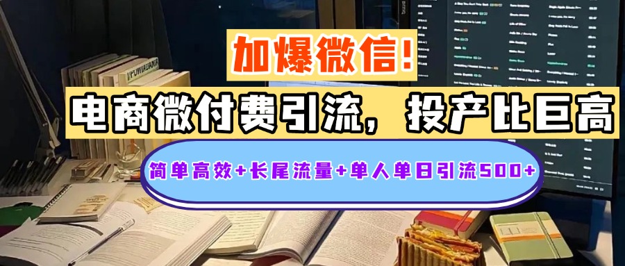 电商微付费引流，投产比巨高，简单高效+长尾流量+粉丝质量高，单人单日引流500+创业粉云创网-网创项目资源站-副业项目-创业项目-搞钱项目云创网