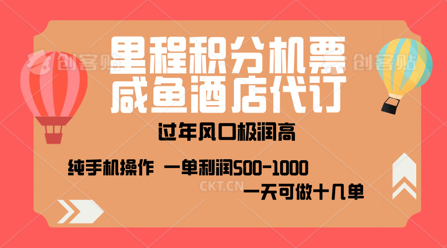 出行高峰来袭，里程积分/酒店代订，高爆发期，一单300+—2000+，月入过万不是梦！云创网-网创项目资源站-副业项目-创业项目-搞钱项目云创网