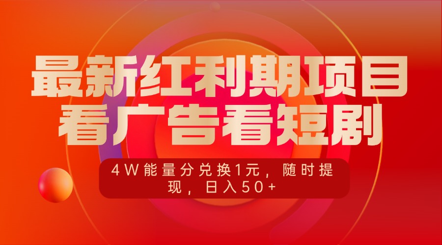 最新红利期项目，看广告看短剧，4W能量分兑换1元，随时提现，日入50+云创网-网创项目资源站-副业项目-创业项目-搞钱项目云创网