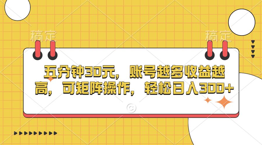 五分钟30元，账号越多收益越高，可矩阵操作，轻松日入300+云创网-网创项目资源站-副业项目-创业项目-搞钱项目云创网