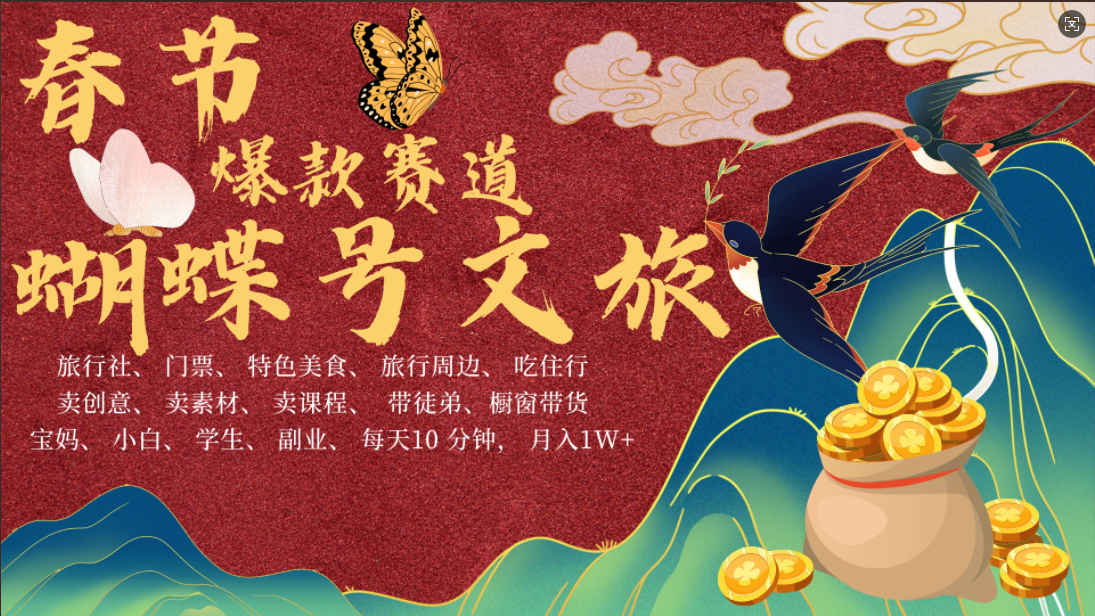 AI春节搞钱4.0升级版 蝴蝶号超火爆文旅赛道  AI一键制作 批量出内容   春节做轻松躺赚 年前做起来单车变摩托   每日轻松十分钟  月赚米1W+  抓紧冲！可做视频 可卖素材 可带徒只带小白和宝妈！云创网-网创项目资源站-副业项目-创业项目-搞钱项目云创网