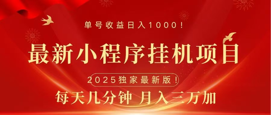 最新小程序挂机项目，每天一小时，轻松躺赚1000＋云创网-网创项目资源站-副业项目-创业项目-搞钱项目云创网