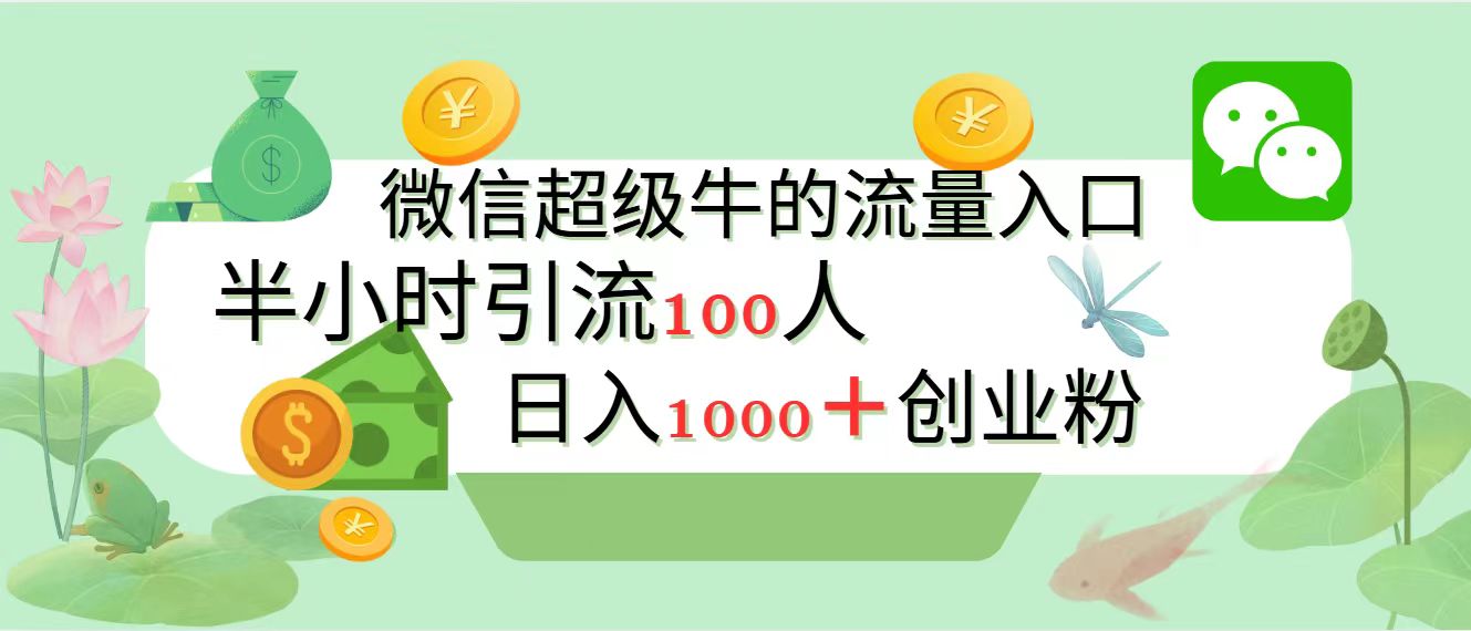 新的引流变现阵地，微信超级牛的流量入口，半小时引流100人，日入1000+创业粉云创网-网创项目资源站-副业项目-创业项目-搞钱项目云创网