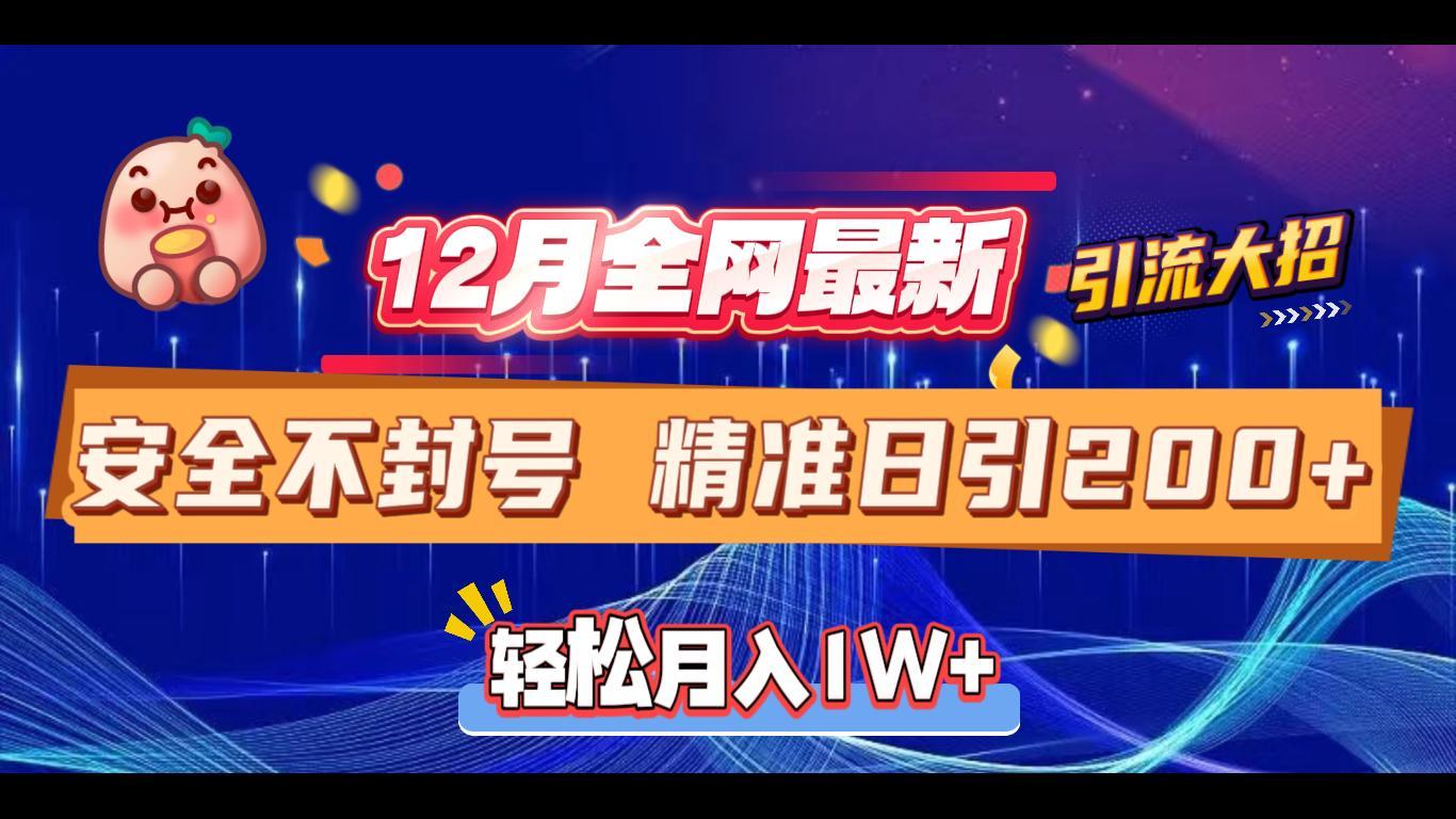 12月全网最新引流大招 安全不封号 日引精准粉200+云创网-网创项目资源站-副业项目-创业项目-搞钱项目云创网