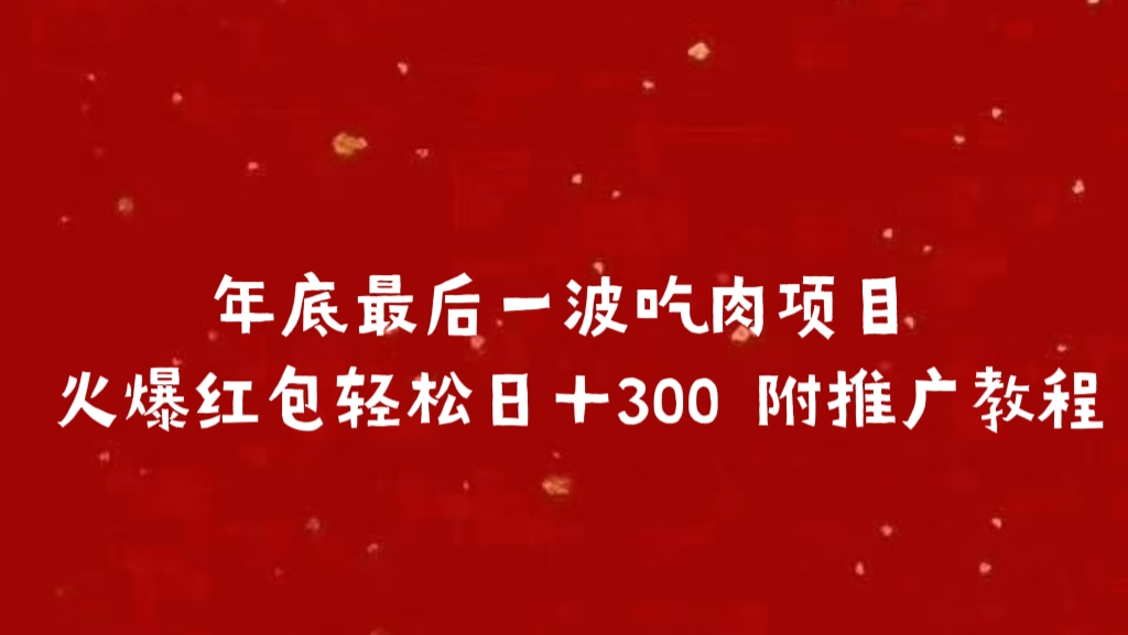 年底最后一波吃肉项目 火爆红包轻松日＋300 附推广教程云创网-网创项目资源站-副业项目-创业项目-搞钱项目云创网