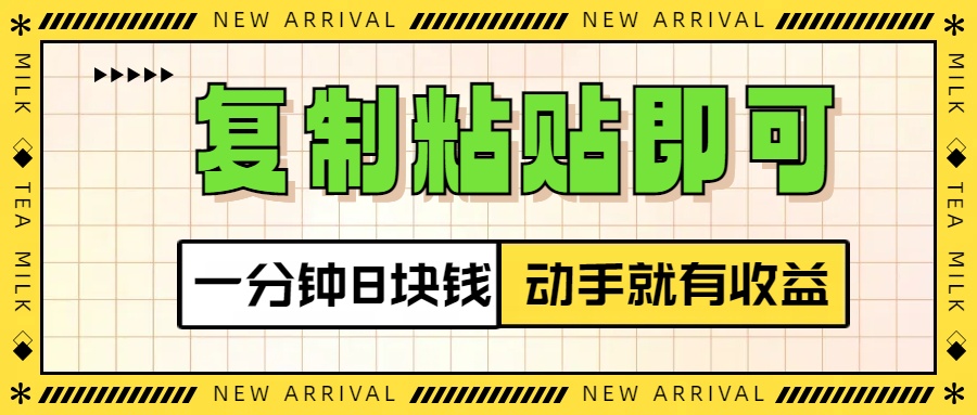 复制粘贴即可，一分钟8块钱，真正的动手就有收益！！云创网-网创项目资源站-副业项目-创业项目-搞钱项目云创网
