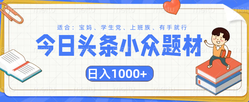头条小众题材文章，精准人群，日入1000+云创网-网创项目资源站-副业项目-创业项目-搞钱项目云创网