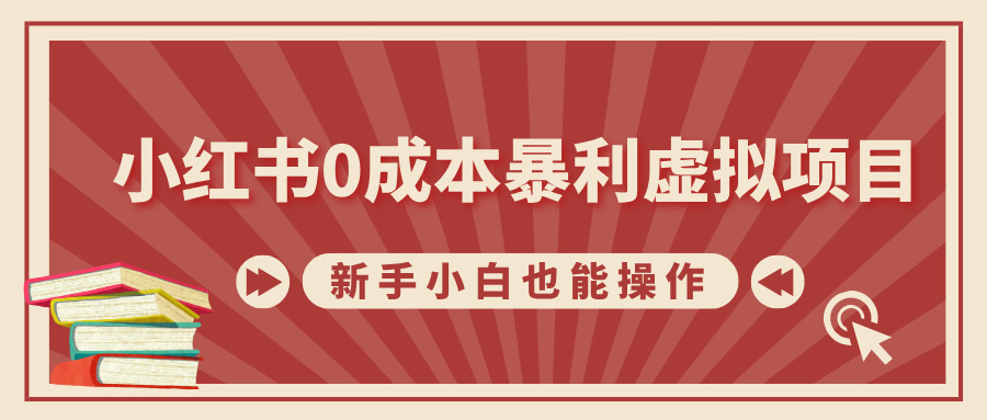 小红书0成本暴利虚拟项目，新手小白也能操作，轻松实现月入过万云创网-网创项目资源站-副业项目-创业项目-搞钱项目云创网