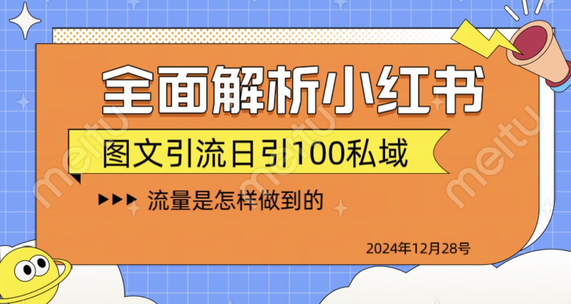 全面解析小红书图书引流日引100私域云创网-网创项目资源站-副业项目-创业项目-搞钱项目云创网