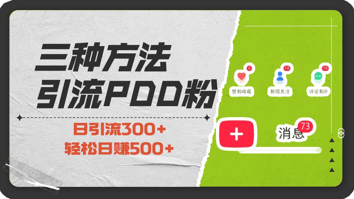 三种方法引流拼多多助力粉，小白当天开单，最快变现，最低成本，最高回报，适合0基础，当日轻松收益500+云创网-网创项目资源站-副业项目-创业项目-搞钱项目云创网