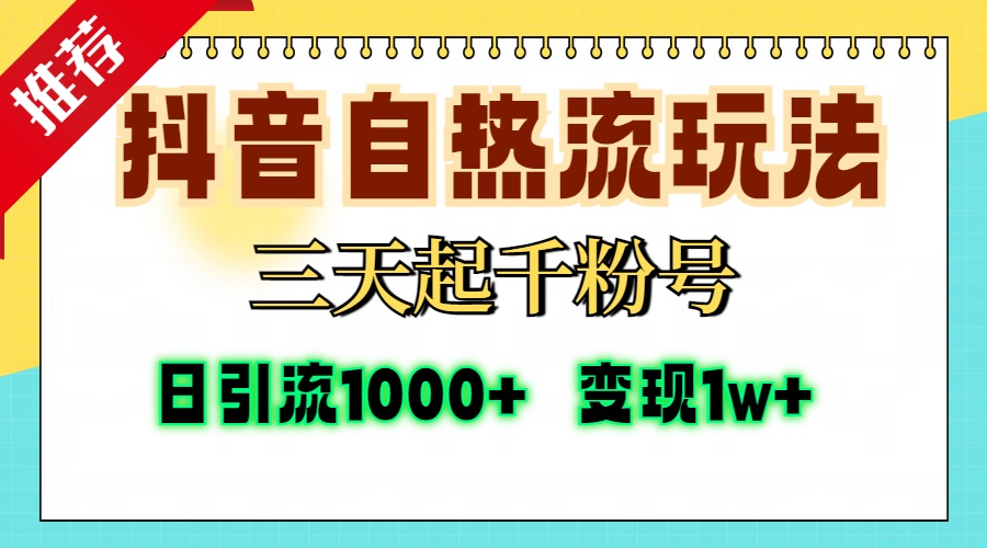 抖音自热流打法，三天起千粉号，单视频十万播放量，日引精准粉1000+，变现1w+云创网-网创项目资源站-副业项目-创业项目-搞钱项目云创网