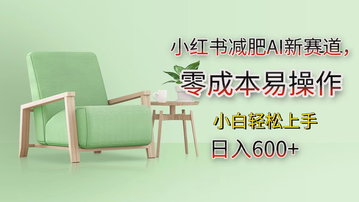 小红书减肥AI新赛道，零成本易操作，小白轻松上手，日入600+云创网-网创项目资源站-副业项目-创业项目-搞钱项目云创网