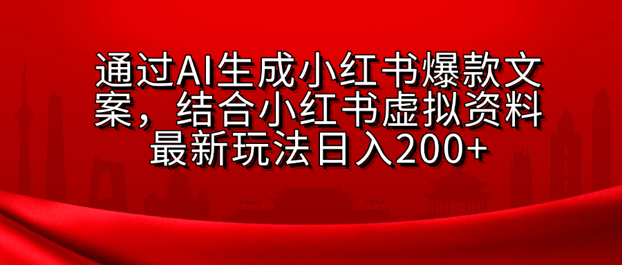 AI生成爆款文案，结合小红书虚拟资料最新玩法日入200+云创网-网创项目资源站-副业项目-创业项目-搞钱项目云创网
