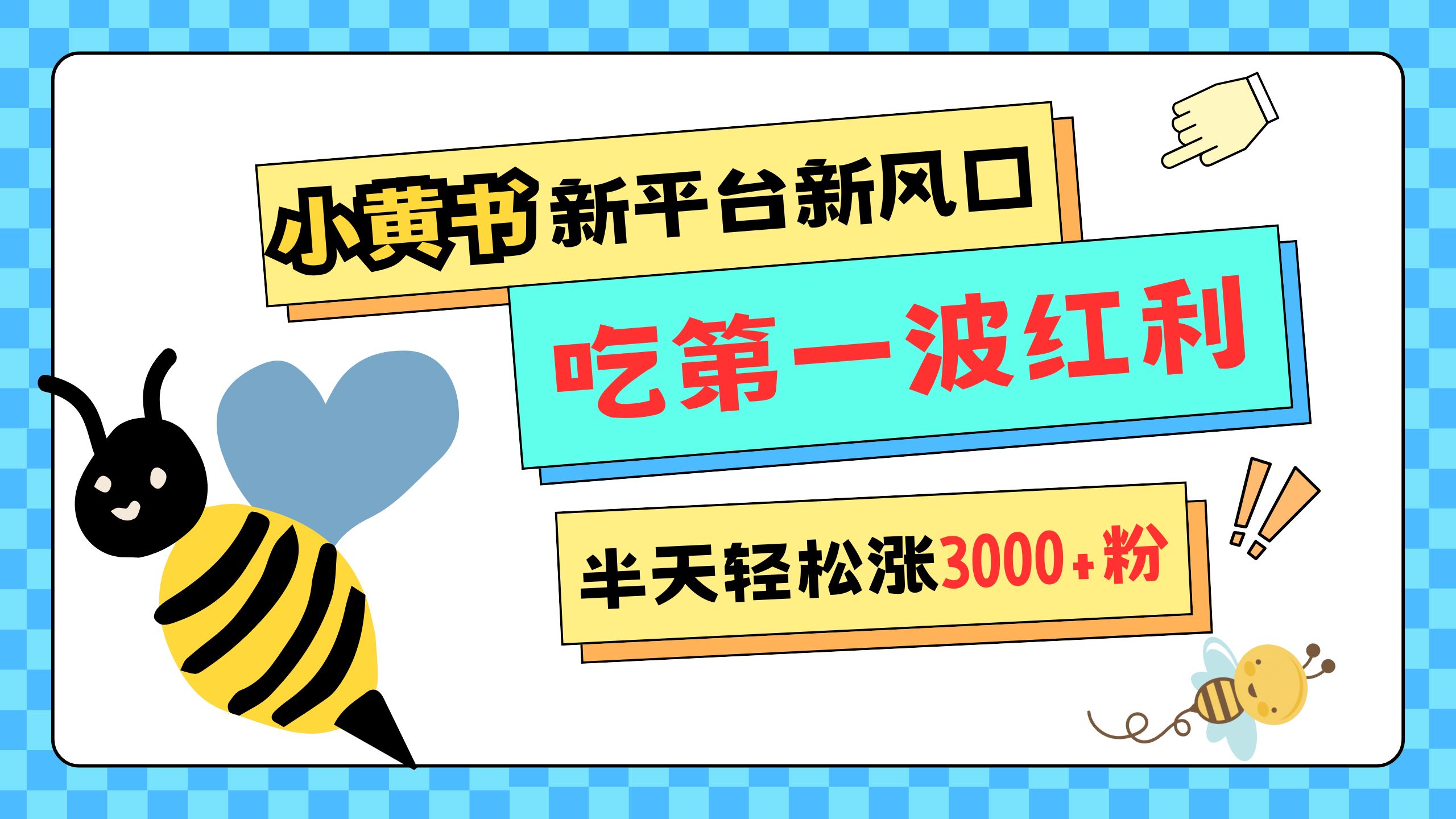 网易版小红书重磅来袭，新平台新风口，管理宽松，半天轻松涨3000粉，第一波红利等你来吃云创网-网创项目资源站-副业项目-创业项目-搞钱项目云创网