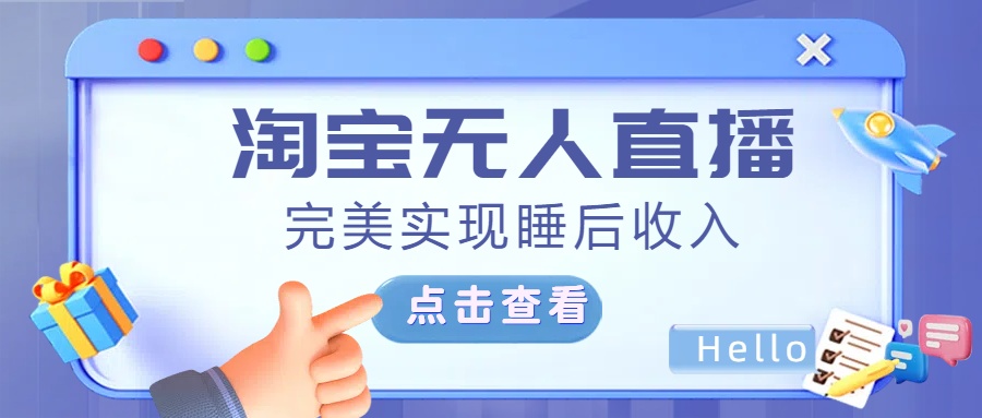 最新淘宝无人直播4.0，完美实现睡后收入，操作简单，云创网-网创项目资源站-副业项目-创业项目-搞钱项目云创网