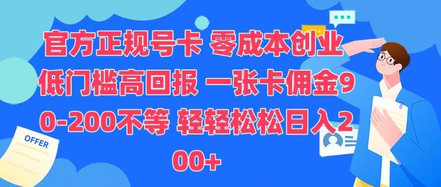 官方正规号卡 实现零成本创业 轻轻松松日入200+云创网-网创项目资源站-副业项目-创业项目-搞钱项目云创网