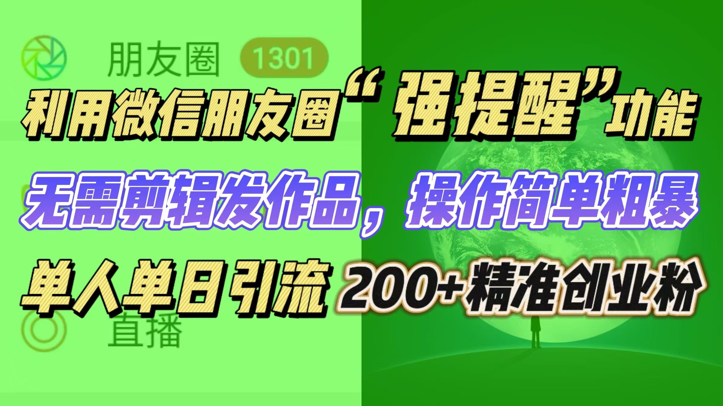 利用微信朋友圈“强提醒”功能，引流精准创业粉无需剪辑发作品，操作简单粗暴，单人单日引流200+创业粉云创网-网创项目资源站-副业项目-创业项目-搞钱项目云创网