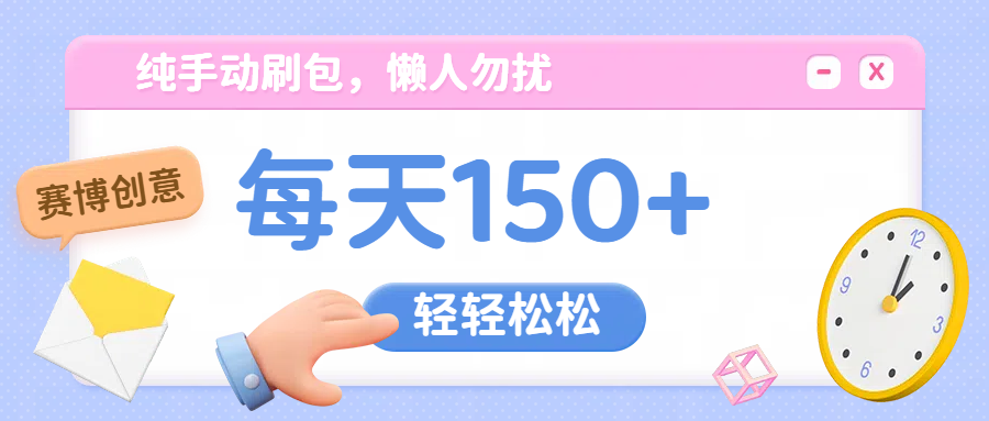纯手动撸包，懒人勿扰云创网-网创项目资源站-副业项目-创业项目-搞钱项目云创网