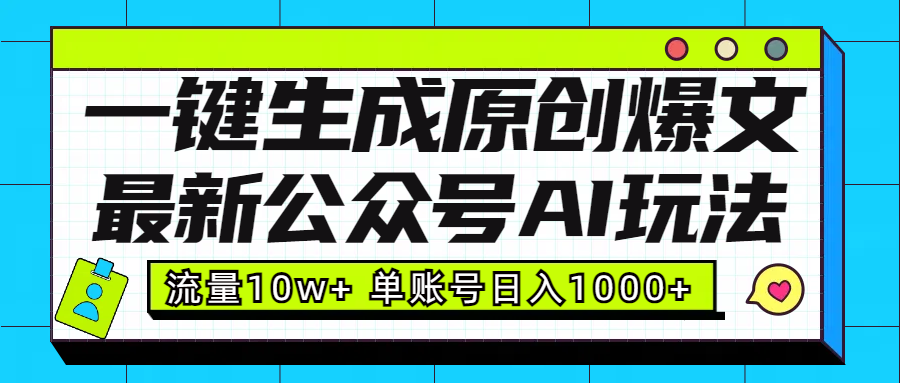最新公众号AI玩法！一键生成原创爆文，流量10w+，单账号日入1000+云创网-网创项目资源站-副业项目-创业项目-搞钱项目云创网