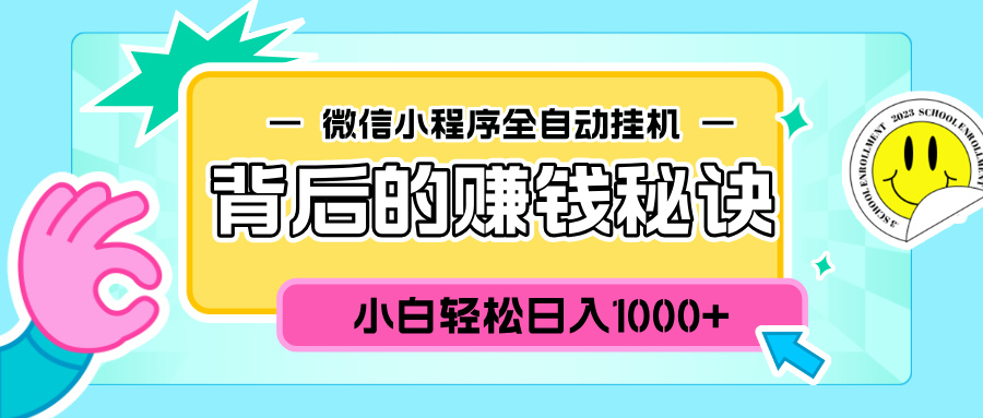 微信小程序全自动挂机背后的赚钱秘诀，小白轻松日入1000+云创网-网创项目资源站-副业项目-创业项目-搞钱项目云创网