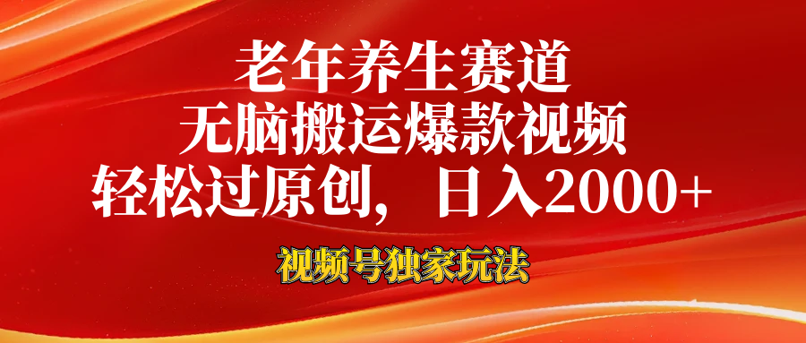 老年养生赛道，视频号最新玩法，无脑一键搬运爆款视频，轻松过原创，日入2000+云创网-网创项目资源站-副业项目-创业项目-搞钱项目云创网