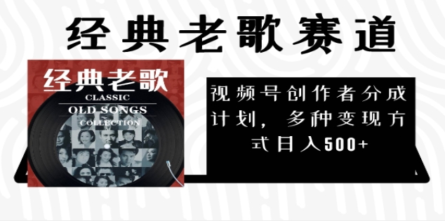 2024年最新经典老歌赛道，AI纯原创作品，无需搬运素材，每天5分钟，日入500+云创网-网创项目资源站-副业项目-创业项目-搞钱项目云创网