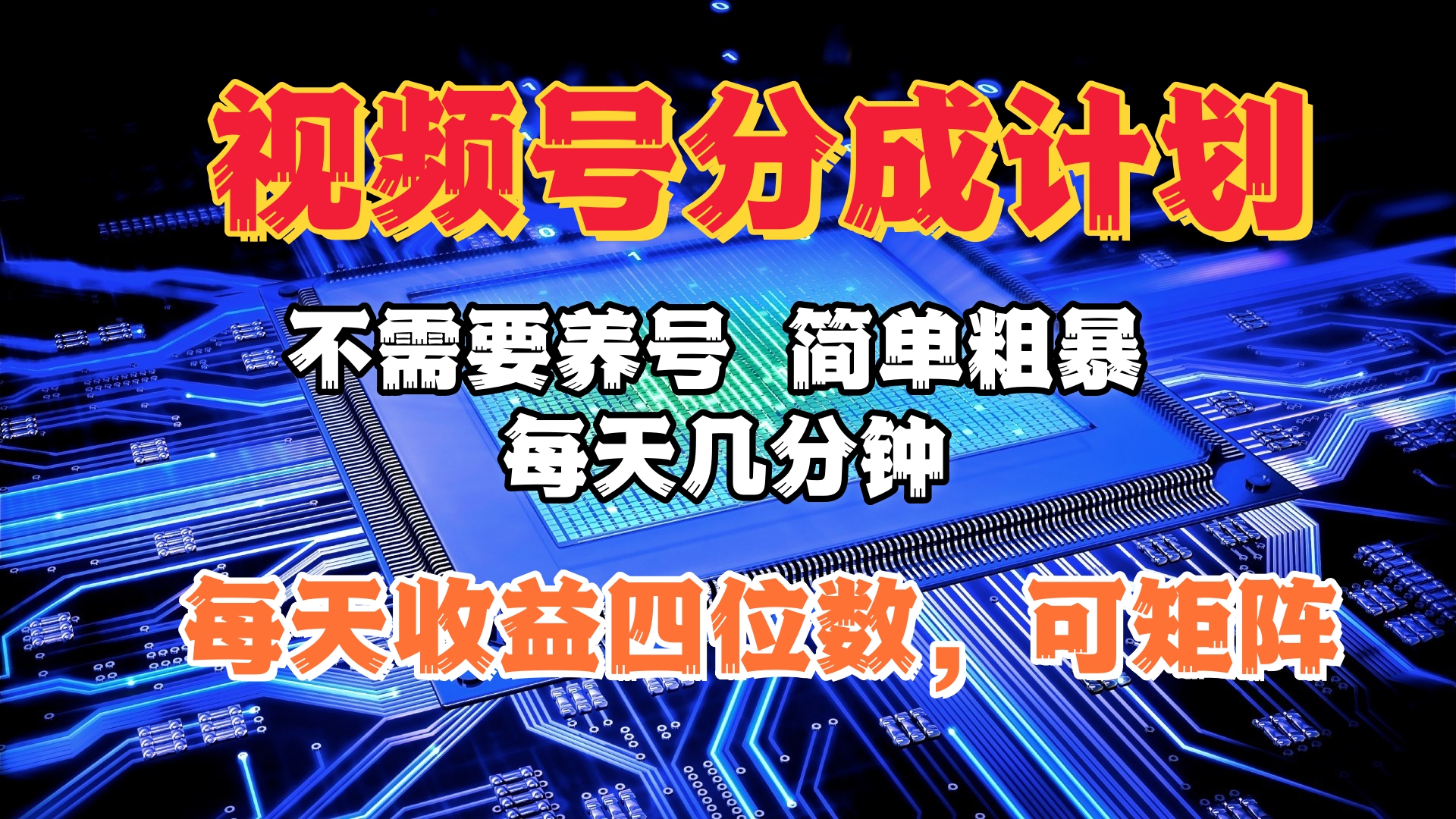 视频号分成计划，不需要养号，简单粗暴，每天几分钟，每天收益四位数，可矩阵云创网-网创项目资源站-副业项目-创业项目-搞钱项目云创网