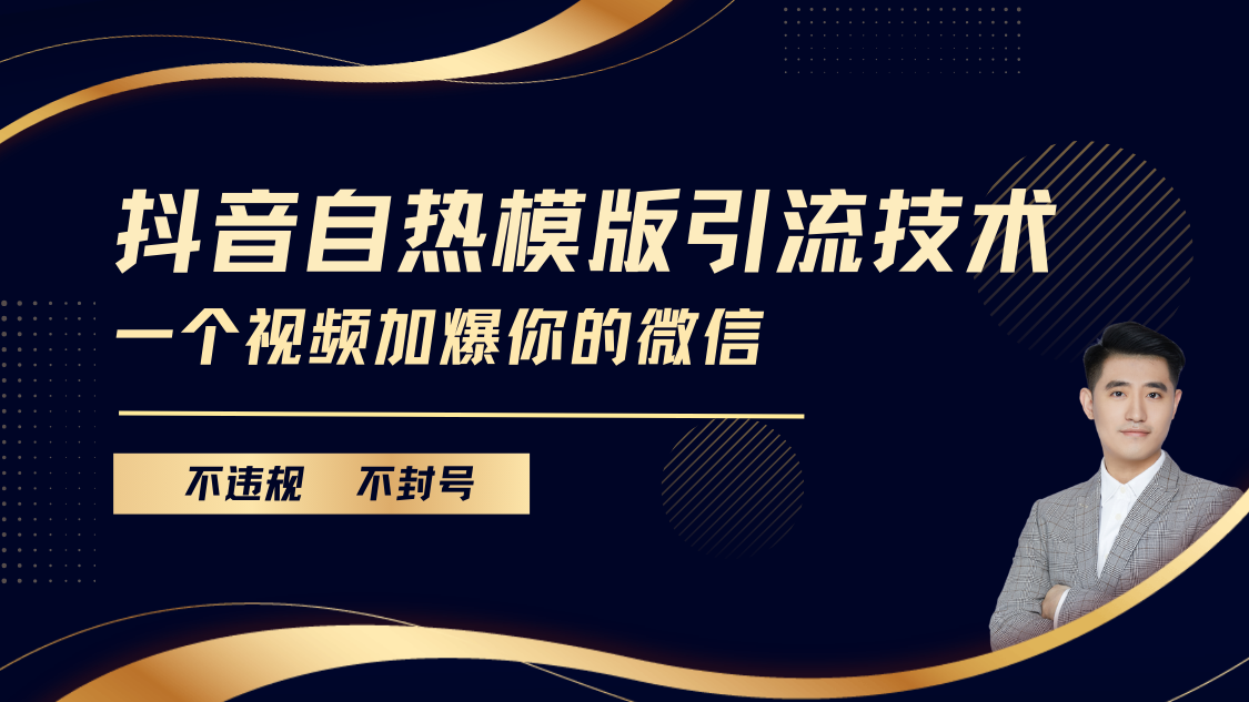 抖音最新自热模版引流技术，不违规不封号， 一个视频加爆你的微信云创网-网创项目资源站-副业项目-创业项目-搞钱项目云创网