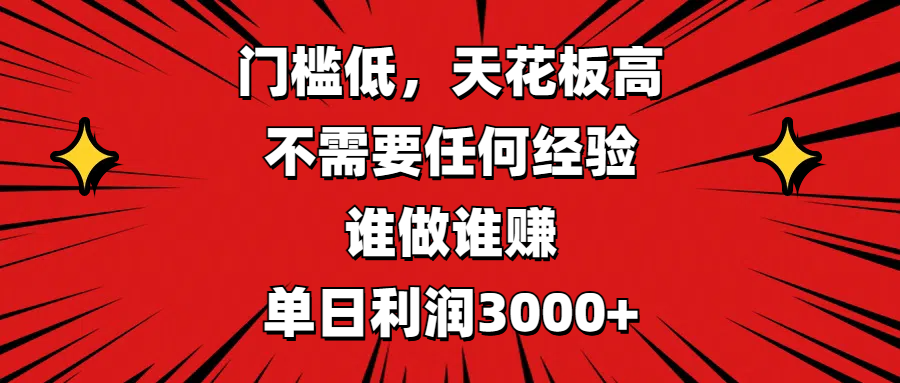 门槛低，收益高，不需要任何经验，谁做谁赚，单日利润3000+云创网-网创项目资源站-副业项目-创业项目-搞钱项目云创网