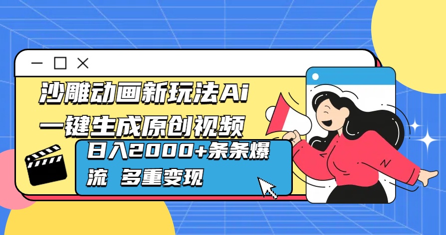 沙雕动画新玩法Ai一键生成原创视频日入2000+条条爆流 多重变现云创网-网创项目资源站-副业项目-创业项目-搞钱项目云创网