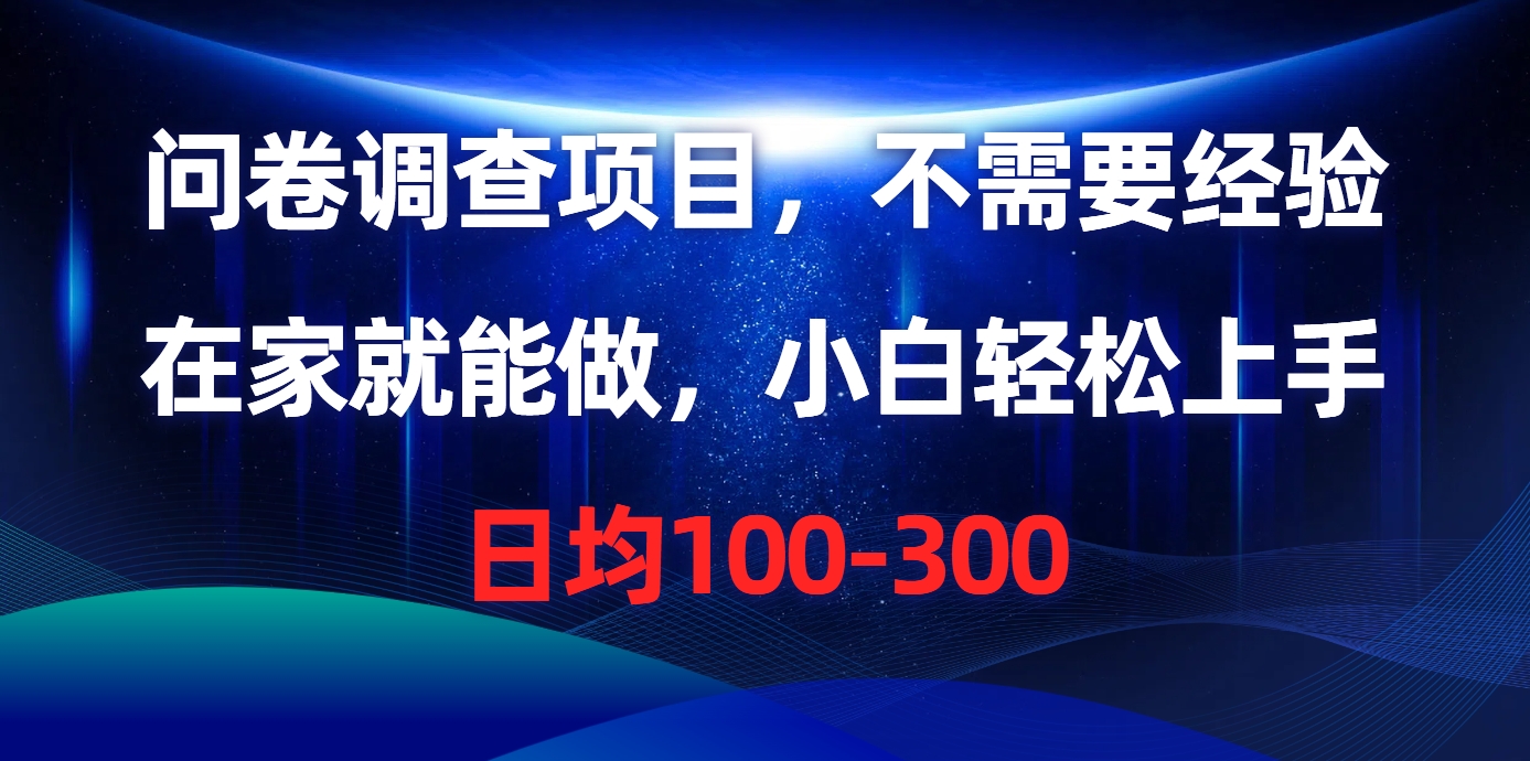 问卷调查项目，在家就能做，不需要经验，日均100-300云创网-网创项目资源站-副业项目-创业项目-搞钱项目云创网