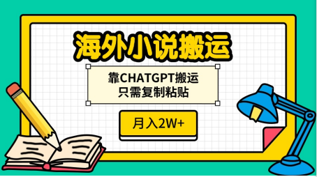 海外小说搬运，靠CHATGPT搬运，只需复制粘贴，月入2W+云创网-网创项目资源站-副业项目-创业项目-搞钱项目云创网