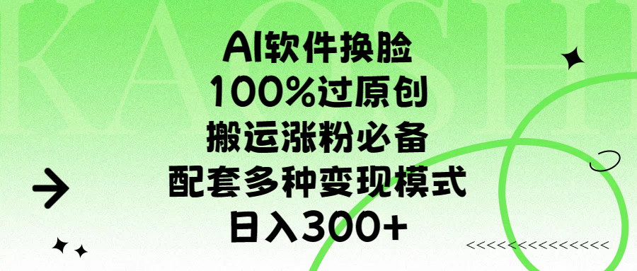 AI软件换脸，100%过原创，搬运涨粉必备，配套多种变现模式，日入300+云创网-网创项目资源站-副业项目-创业项目-搞钱项目云创网