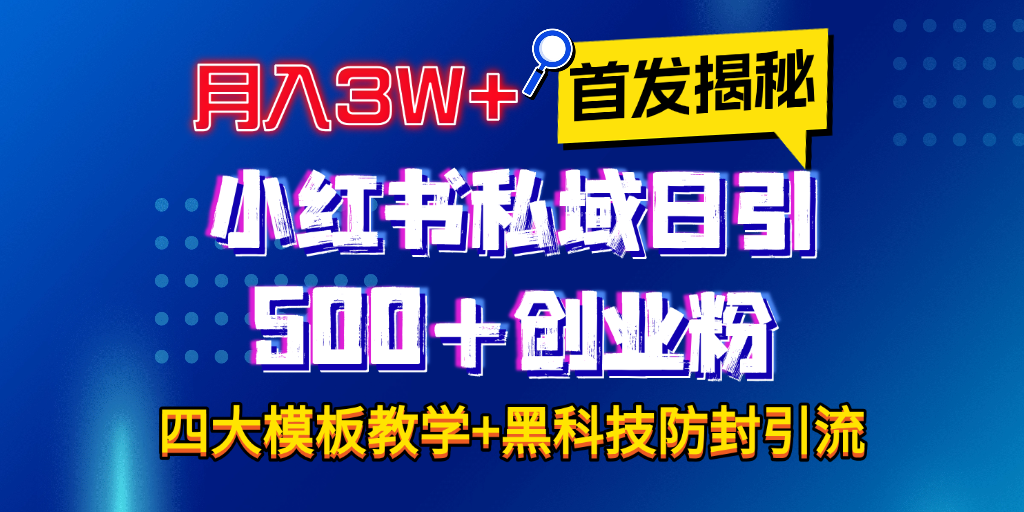 首发揭秘小红书私域日引500+创业粉四大模板，月入3W+全程干货！没有废话！保姆教程！云创网-网创项目资源站-副业项目-创业项目-搞钱项目云创网