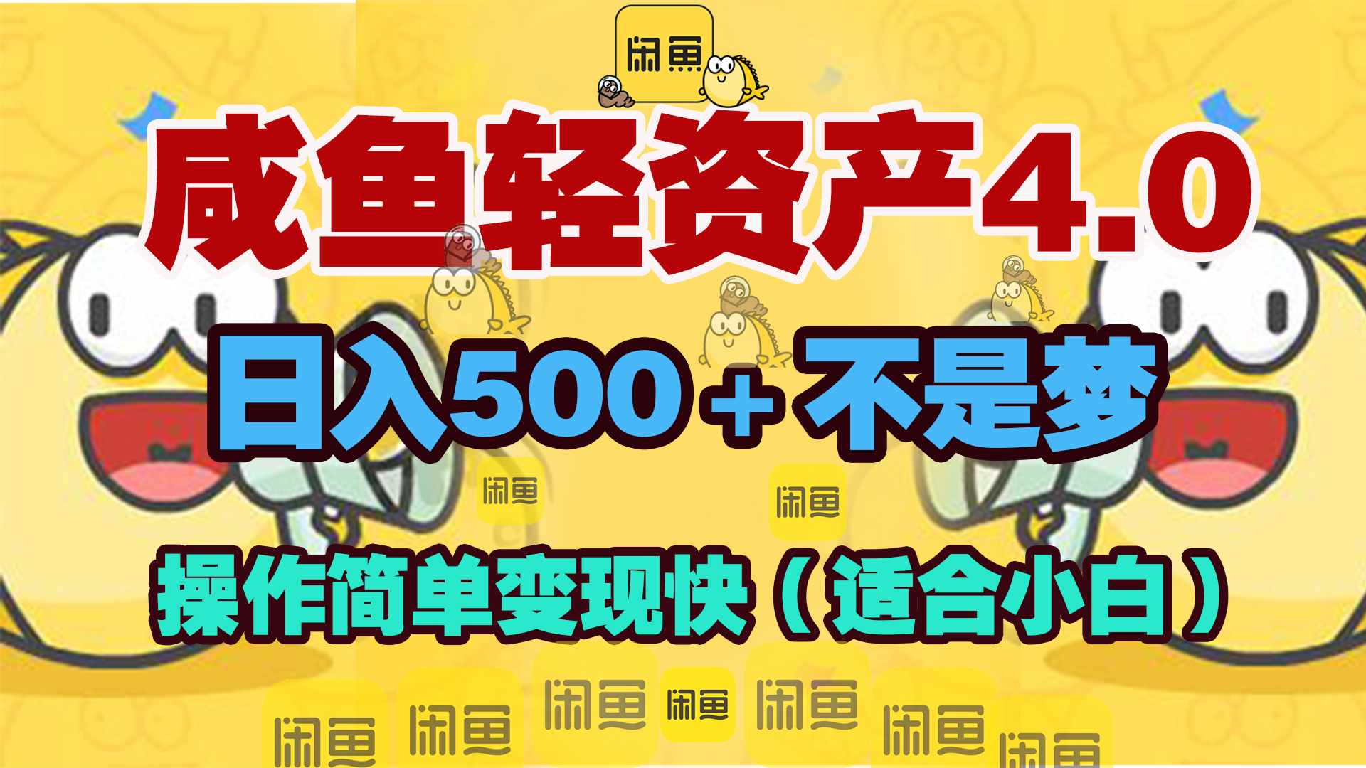 咸鱼轻资产玩法4.0，操作简单变现快，日入500＋不是梦云创网-网创项目资源站-副业项目-创业项目-搞钱项目云创网