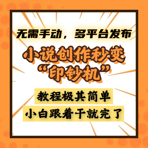 小说创作秒变“印钞机”，无需手动，多平台发布，课程极其简单，小白一学就会，单月轻松躺赚2w+云创网-网创项目资源站-副业项目-创业项目-搞钱项目云创网