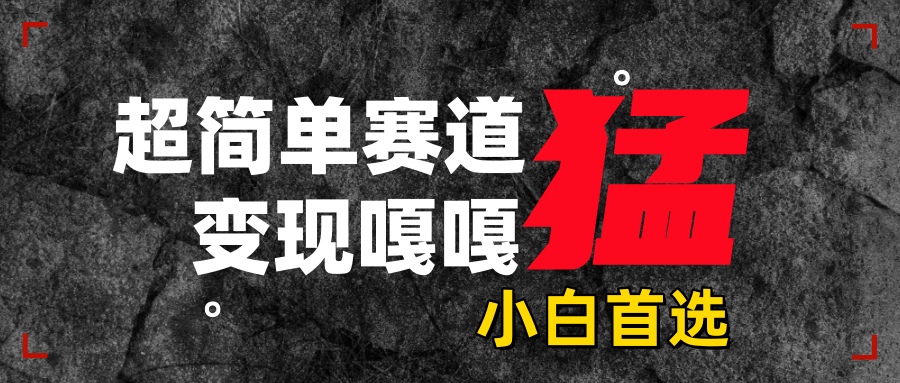 沙雕动画，超简单赛道，变现嘎嘎猛，一学就会云创网-网创项目资源站-副业项目-创业项目-搞钱项目云创网